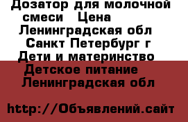 Дозатор для молочной смеси › Цена ­ 1 150 - Ленинградская обл., Санкт-Петербург г. Дети и материнство » Детское питание   . Ленинградская обл.